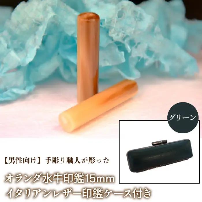 【男性向け】手彫り職人が彫ったオランダ水牛印鑑15mm イタリアンレザ－印鑑ケース付き：グリーン NST007gr