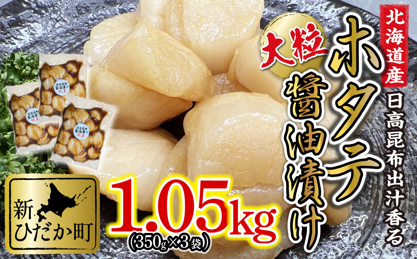 
北海道産 ホタテ 日高昆布 醤油漬け 計 1.05kg ( 350g × 3袋 ) 北海道 昆布醤油 ほたて 帆立 刺身 贈答 貝 海鮮
