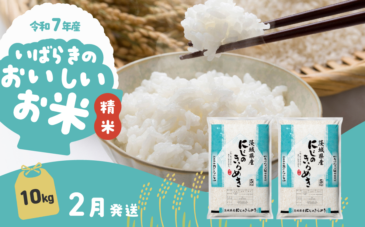 【2月発送】にじのきらめき 10kg (5kg x 2袋) 令和7年産 白米 精米 茨城県 下妻市 お米 米