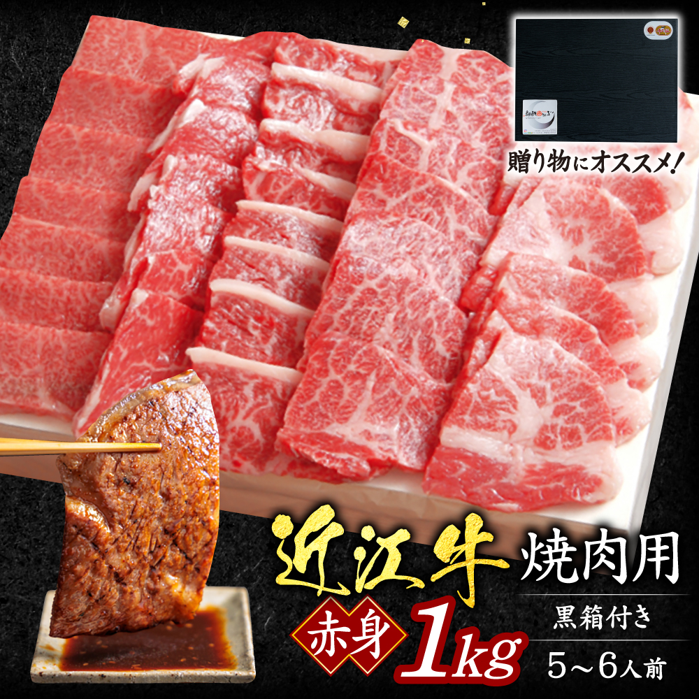 近江牛赤身焼肉用1ｋｇ 5～6人前 （贈答用黒箱）　F-G05　いろは精肉店