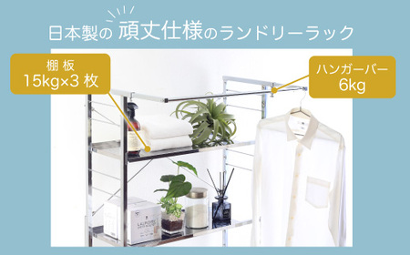 ステンレス棚 頑丈ランドリーラック 3段 ステンレス棚 頑丈 ランドリーラック 棚3段 ランドリー 洗濯機 ラック ランドリー収納 洗濯機収納 幅伸縮 洗濯機上 燕三条製 日本製 ygl-036 [川