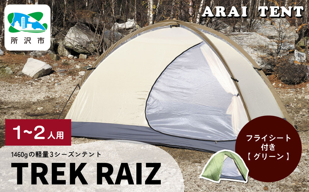 
            アライテント トレックライズ1 1～2人用 | 埼玉県 所沢市 テント キャンプ アウトドア 登山 登山用 トレッキング ハイキング 軽量 コンパクト シングルテント 1人用 小型テント 山岳テント 登山用テント ドームテント ソロキャンプ オールシーズン シンプル 快適 機能性 耐久性 耐風性 おすすめ 人気
          