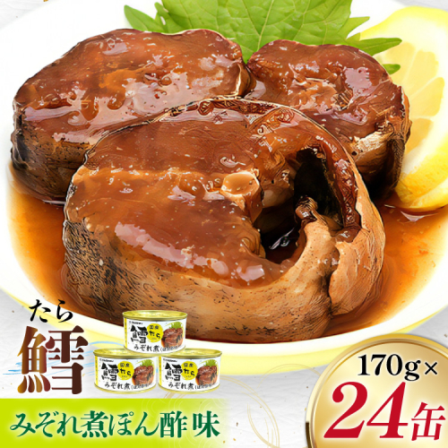 タラ 缶詰 鱈 みぞれ煮 ぽん酢味 170g 24缶 [気仙沼市物産振興協会 宮城県 気仙沼市 20565106] たら 長期保存可能 非常食 国産