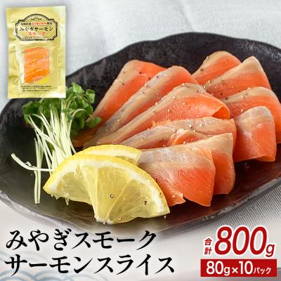 ふるさと納税 石巻市 みやぎ スモークサーモン スライス 800gセット (80g × 10P) みやぎサーモン 鮭 燻製