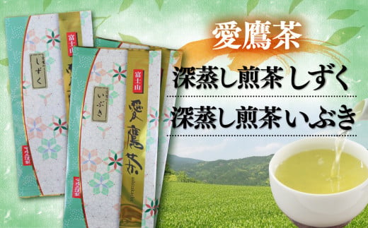 お茶 茶葉 緑茶 深蒸し 煎茶 しずく 100g いぶき 200g セット 静岡