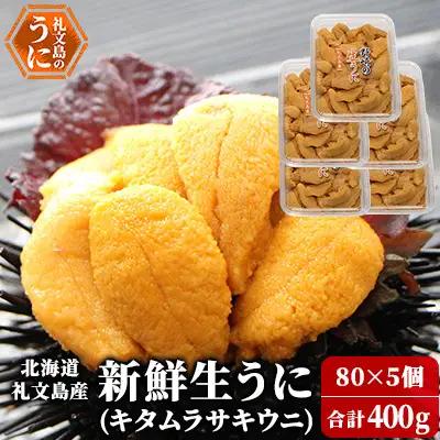礼文産 新鮮生うに キタムラサキウニ 80g×5 うに