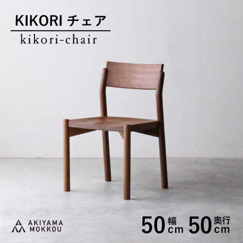 
                  椅子 チェア 1脚 ダイニング 木製 無垢 ウォールナット 秋山木工 KIKORI 家具 シンプル ナチュラル おしゃれ 国産 リビング キッチン 藤枝家具 木材 木工 雑貨 インテリア   静岡県 藤枝市 
                