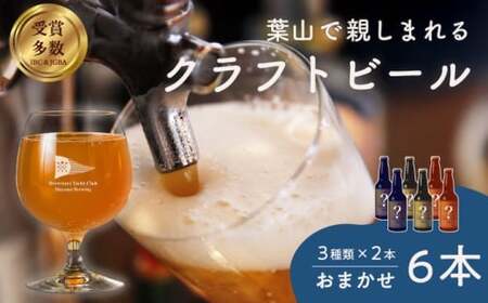 【数量限定】葉山クラフトビールセット クラフトビール[ASBK001]