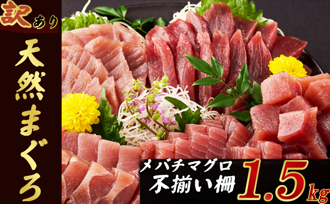 【訳あり】天然メバチマグロ 1.5kg (不揃い柵)　サク 柵 メバチ 目鉢 マグロ 鮪 まぐろ 100% 冷凍 刺身 海鮮 丼 刺し身 小分け 高知 室戸 20000円