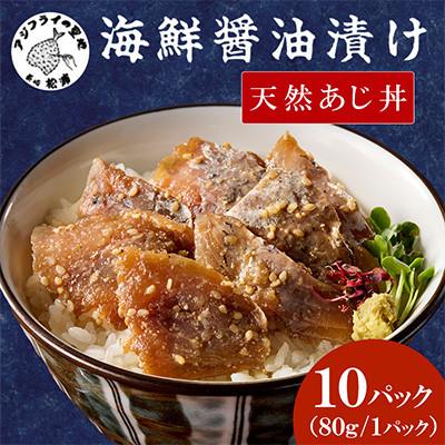 ふるさと納税 松浦市 【流水解凍だけの簡単調理】海鮮醤油漬け天然あじ丼 80g×10パック