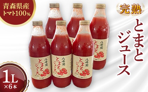 
                  八峰園の完熟とまとジュース 1000ml×6本 【トキワ養鶏】 トマトジュース 無添加 ストレート 麗夏 100% 有機肥料栽培 野菜ジュース 青森県 藤崎町 F41-0070
                