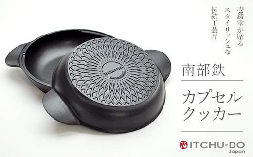 
                  鉄分補給に最適 南部鉄器 カプセルクッカー【直火対応】【IH200V対応】
                