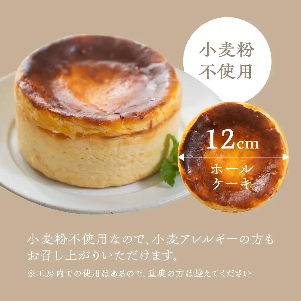 【グルテンフリー】バスクチーズケーキ（ホール 直径12cm） バスクチーズケーキ【32-4】