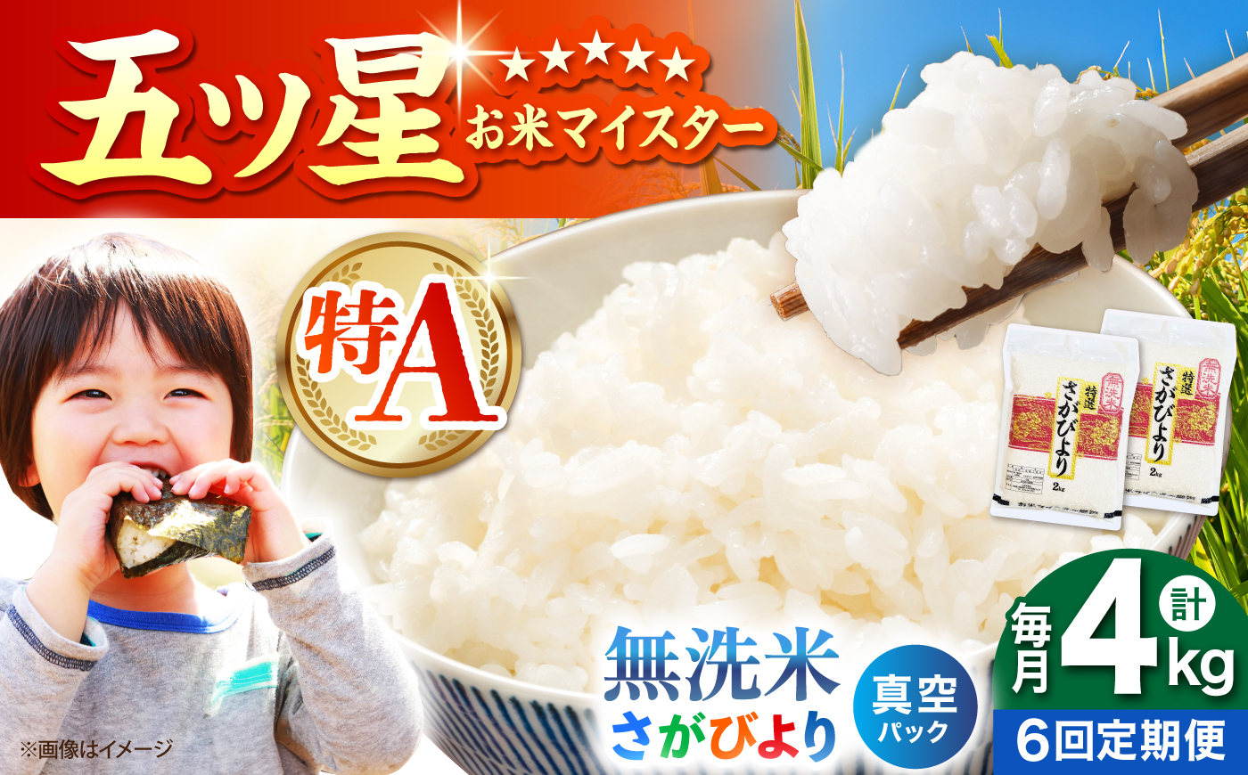【全6回定期便】 さがびより 無洗米 2kg×2袋（真空パック）【五つ星お米マイスター厳選】特A米 特A評価 [HBL132]