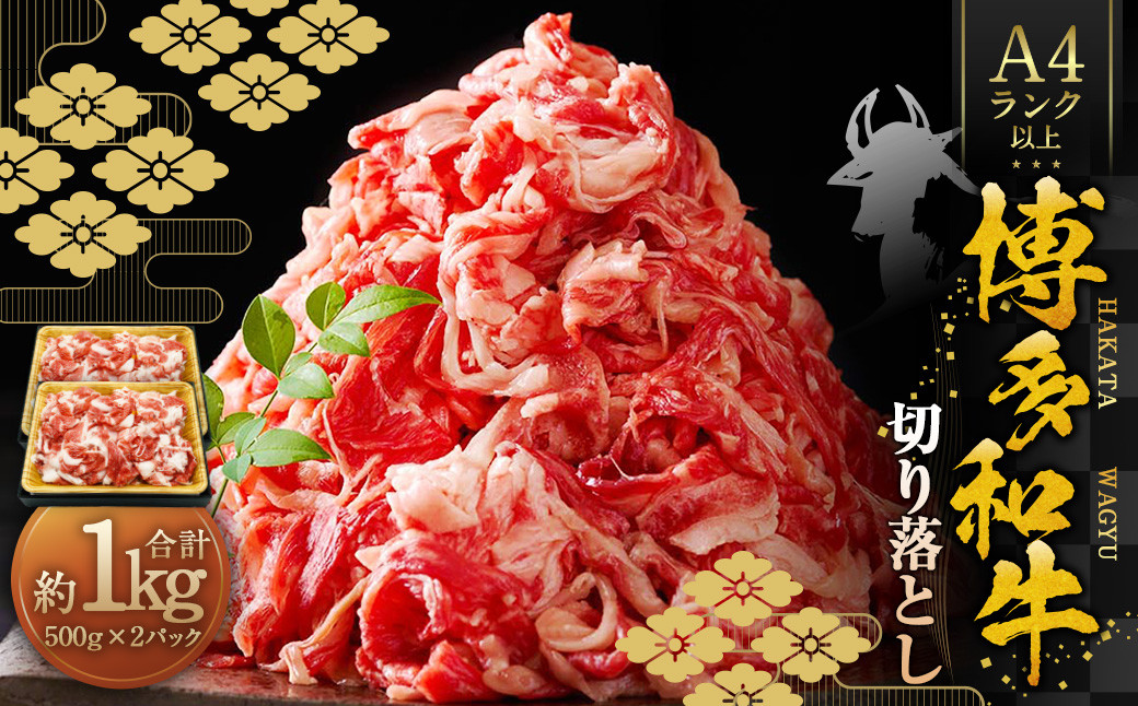 
            博多和牛A4ランク以上 切り落とし 約1kg（約500g×2パック） 牛肉 和牛 国産牛 牛 お肉 肉 肩 バラ 切落し 九州 福岡県 苅田町 冷凍
          