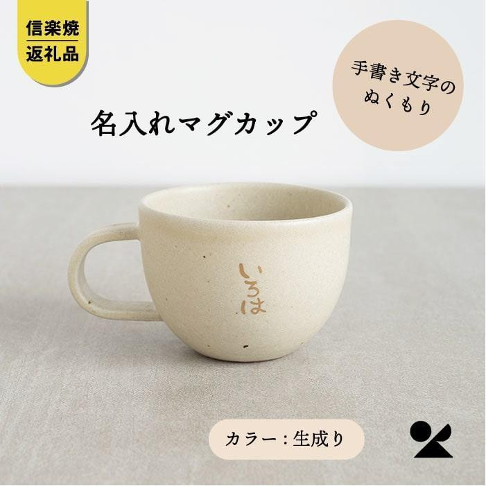 
信楽焼・明山の　名入れマグカップ（生成）lettermug
