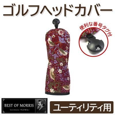 ふるさと納税 茅野市 ゴルフヘッドカバー単品 ユーティリティ用 いちご泥棒(赤)Fabric by ベストオブモリス