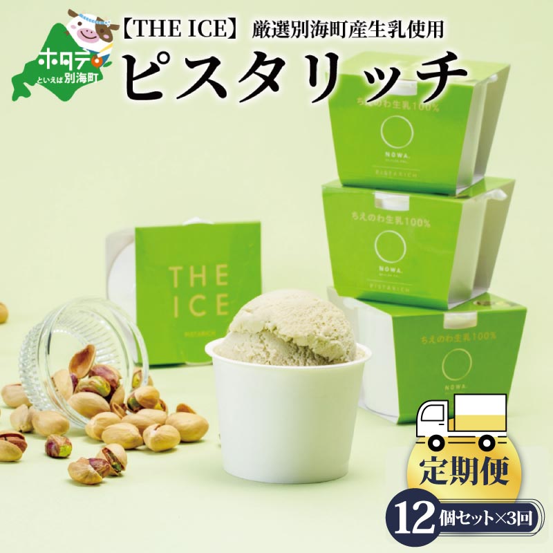 【ふるさと納税】【毎月定期便】【THE ICE】ピスタリッチ12個セット×3ヵ月定期便（J FARM AMUSE 株式会社）