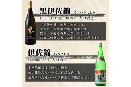 B1-04 アルコール度数高いね！セット！黒伊佐錦原酒、伊佐錦(1.8L各1本・計2本) アルコール度数37度の原酒と35度の焼酎をセットで【酒乃向原】