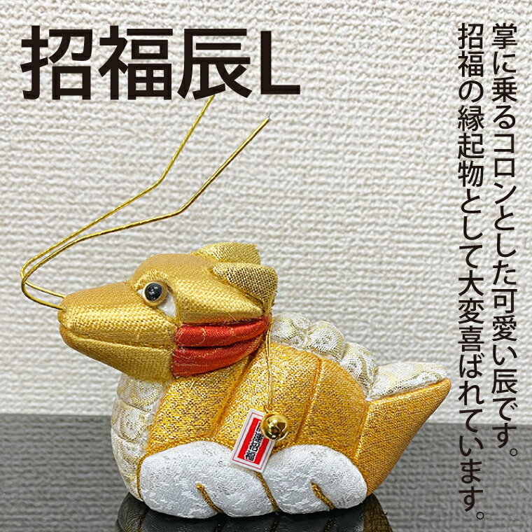 【ふるさと納税】招福辰L(CP012-1)