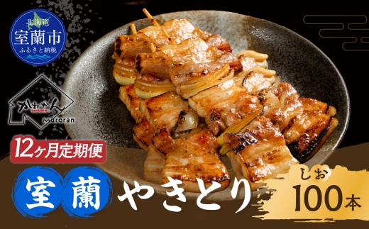 12ヵ月 定期便 室蘭やきとり しお焼き 100本 焼き鳥 【 ふるさと納税 人気 おすすめ ランキング 定期便 室蘭 やきとり しお焼き 100本 焼き鳥 串焼き 鶏肉 豚肉 肩ロース 肉 塩 串 おつまみ 酒 醤油 セット 大容量 詰合せ  北海道 室蘭市 送料無料 】 MROA015