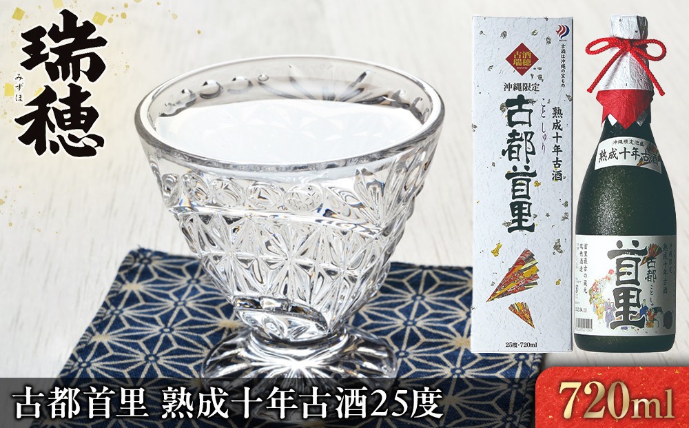 
古都首里　熟成十年古酒25度（720ml）
