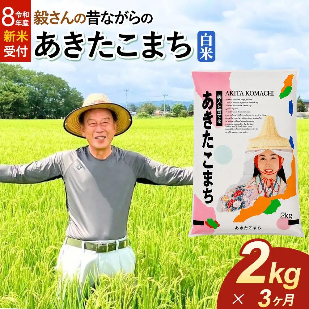 ＜令和8年産 新米受付＞《定期便3ヶ月》米 毅さんの昔ながらの あきたこまち【白米】2kg