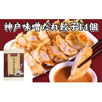 ふるさと納税 神戸市 [ギョーザ専門店イチロー製] 神戸味噌だれ餃子3種(計43個)食べ比べセット |  | 01
