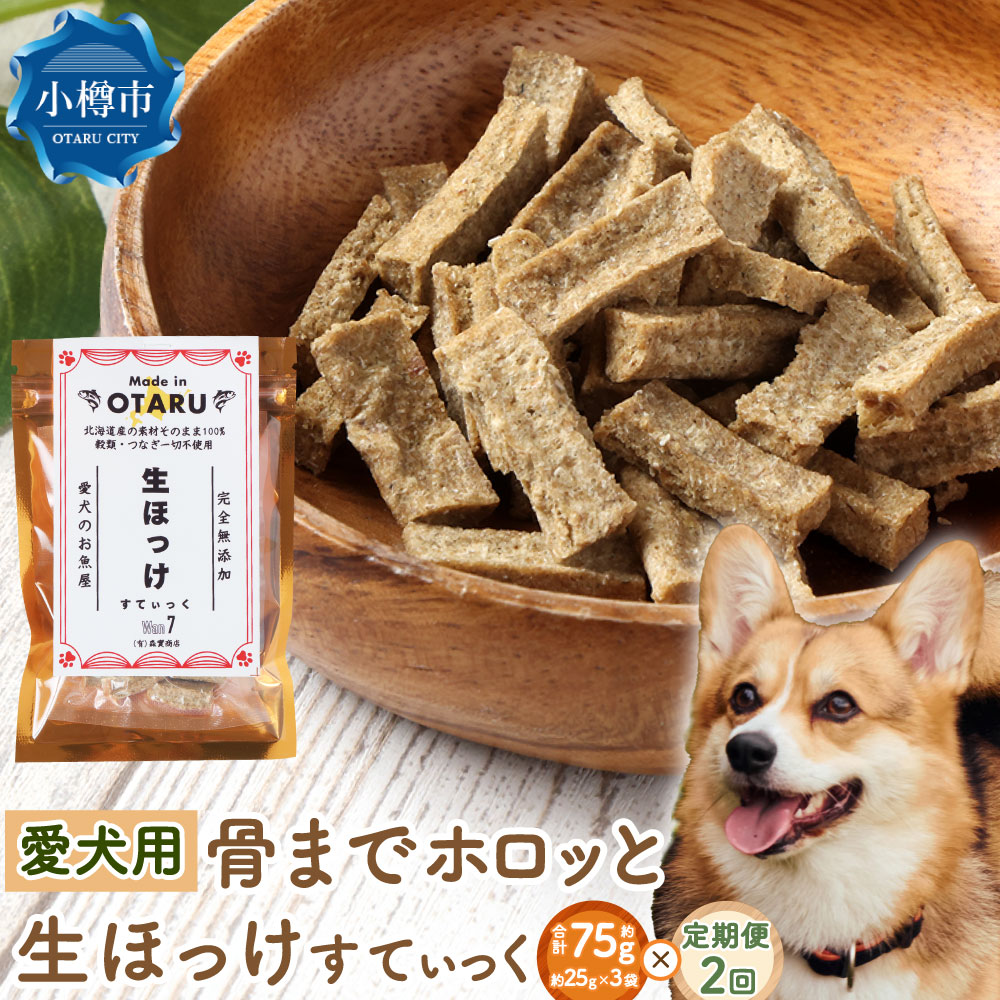 【ふるさと納税】[定期1ヶ月毎2回]【骨までホロっと】生ほっけすてぃっく 約75g (25g×3袋)ペット 愛犬 犬 いぬ 犬用 イヌ用 ペット用 魚 お魚 さかな 真鱈 鱈 たら えさ 餌 チップ 真空 ミニサイズ おやつ ジャーキー ヘルシー 北海道 小樽市 常温