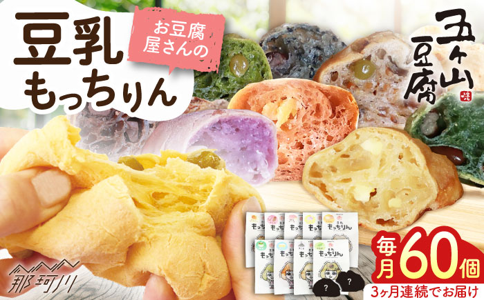 【全3回定期便】濃厚豆乳＆コラーゲン入り お豆腐屋さん 豆乳 もっちりん 60個セット＜株式会社愛しとーと＞那珂川市 パン 豆乳 ヘルシー 豆乳パン 菓子パン [GBA012]