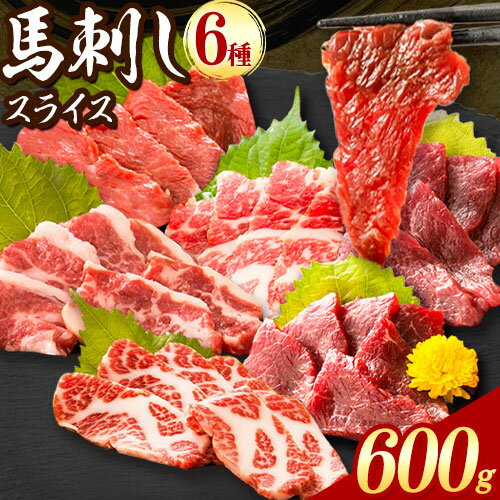 【ふるさと納税】 馬刺し 馬刺しスライス6種 各100g 特上トロ トロ 霜降り 特選赤身 特上赤身 上赤身 桜屋《30日以内に出荷予定(土日祝除く)》 熊本県 産山村 送料無料 肉 馬肉 馬さし