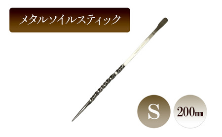 園芸 ソイルスティック メタル S 200mm 園芸