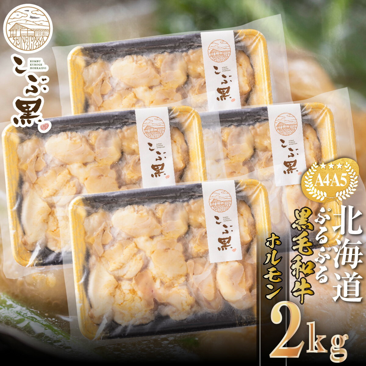 【ふるさと納税】 北海道産 黒毛和牛 こぶ黒 A5 A4 ホルモン 計 2kg ( 500g × 4パック ) 和牛 ブランド牛 牛肉 ぷるぷる もつ鍋 もつ モツ もつ煮 BBQ バーベキュー 焼肉 煮込み ブランド 牛 肉 ビーフ 冷凍 北海道 新ひだか町 ＜LC＞