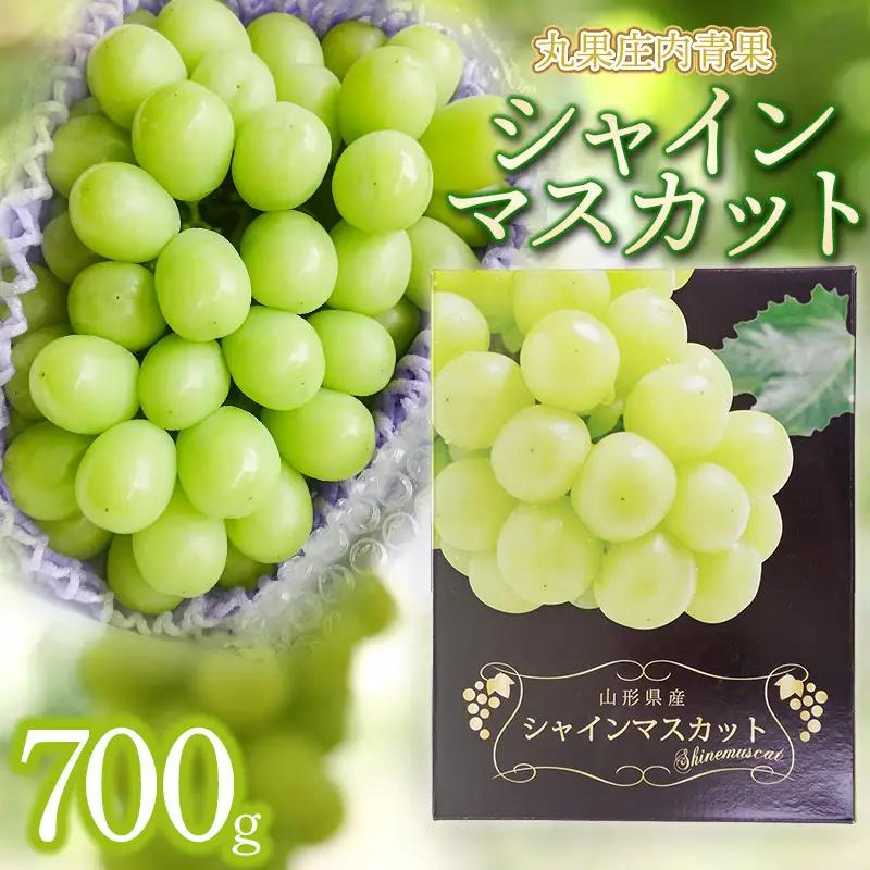 【令和8年産先行予約】シャインマスカット 約700g　丸果庄内青果