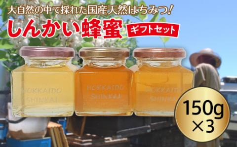 国産天然 しんかい蜂蜜ギフトセット (150g×3本) ( ふるさと納税 はちみつ アカシア蜂蜜 クローバー蜂蜜 トチ蜂蜜 プレゼント ギフト 北海道 遠軽町 株式会社 新海養蜂場 )
