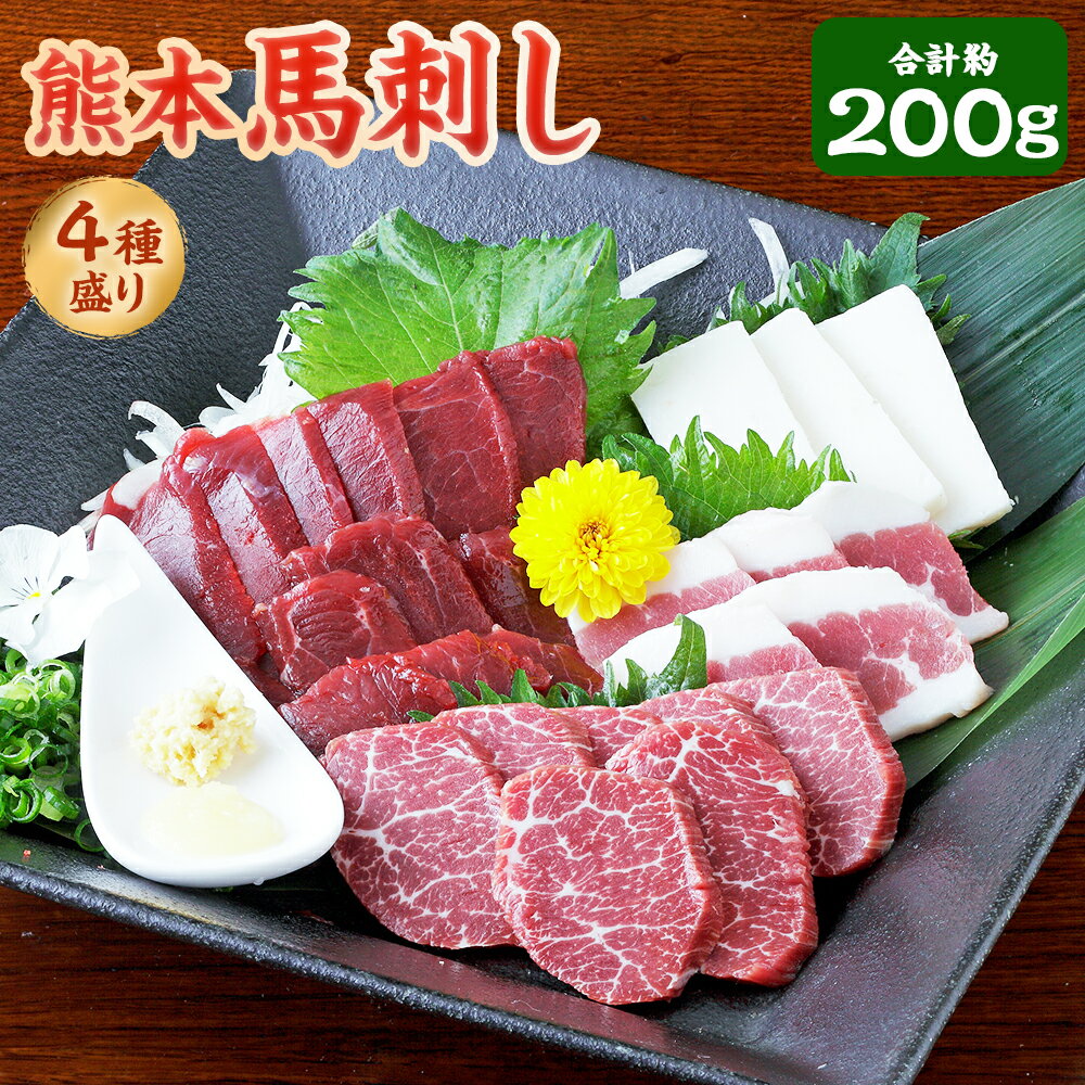 【ふるさと納税】熊本 馬刺し 4種盛り 赤身・コーネ・フタエゴ・上霜降り 計約200g（50g×4パック（各1パック）） 馬刺 馬肉 お肉 セット 詰め合わせ 低カロリー 低脂質 冷凍 熊本県 あさぎり町 送料無料