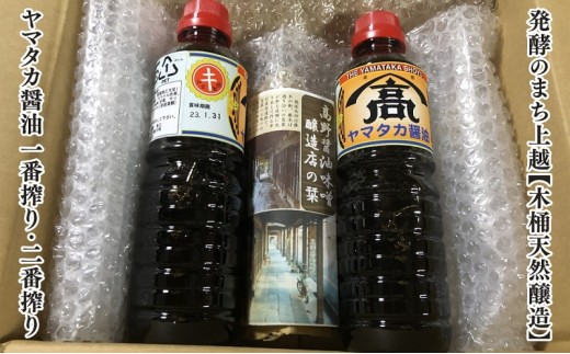 
発酵のまち上越【木桶天然醸造】醤油一番搾り・二番搾り詰合せ｜高野醤油味噌醸造店
