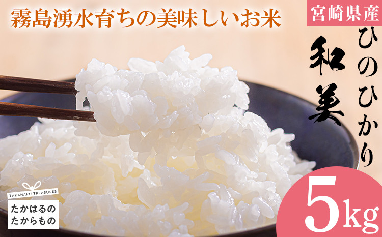 
            《 順次お届け》霧島湧水育ち高原町産ヒノヒカリ「和美(なごみ)」5kg [令和7年産 宮崎県産 お米 白米 ワンストップオンライン対応] TF0646-P00053
          