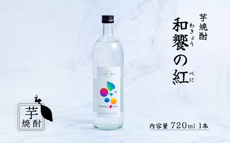 芋焼酎 和饗の紅 720ml 1本 芋焼酎