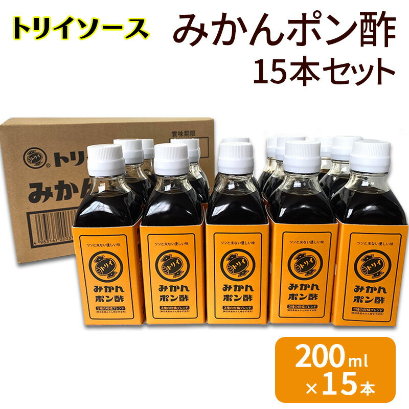 【ふるさと納税】トリイソース みかんポン酢15本セット 200ml×15本 鳥居食品 ぽん酢 【浜松市】 調味料