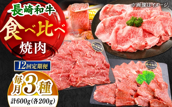 
                  【全12回定期便】「大満足！」長崎和牛 焼肉 3種の 食べ比べ セット 計7.2kg （約600g/回）【黒牛】 [DBZ064]
                