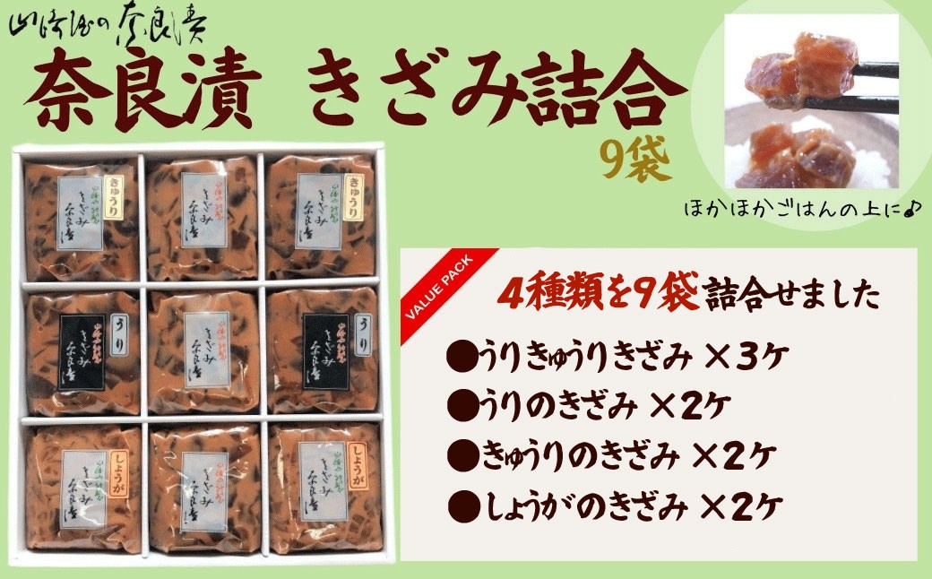 
                  きざみ奈良漬の詰合せ 宝来セット9ケ入 130g~140g 奈良漬け うり 胡瓜 生姜 瓜 漬け物 漬物 漬け物セット 小袋 うり おにぎり ご飯のお供 お米 米 白米 ごはん 山崎屋 奈良県 奈良市 なら 16-030
                