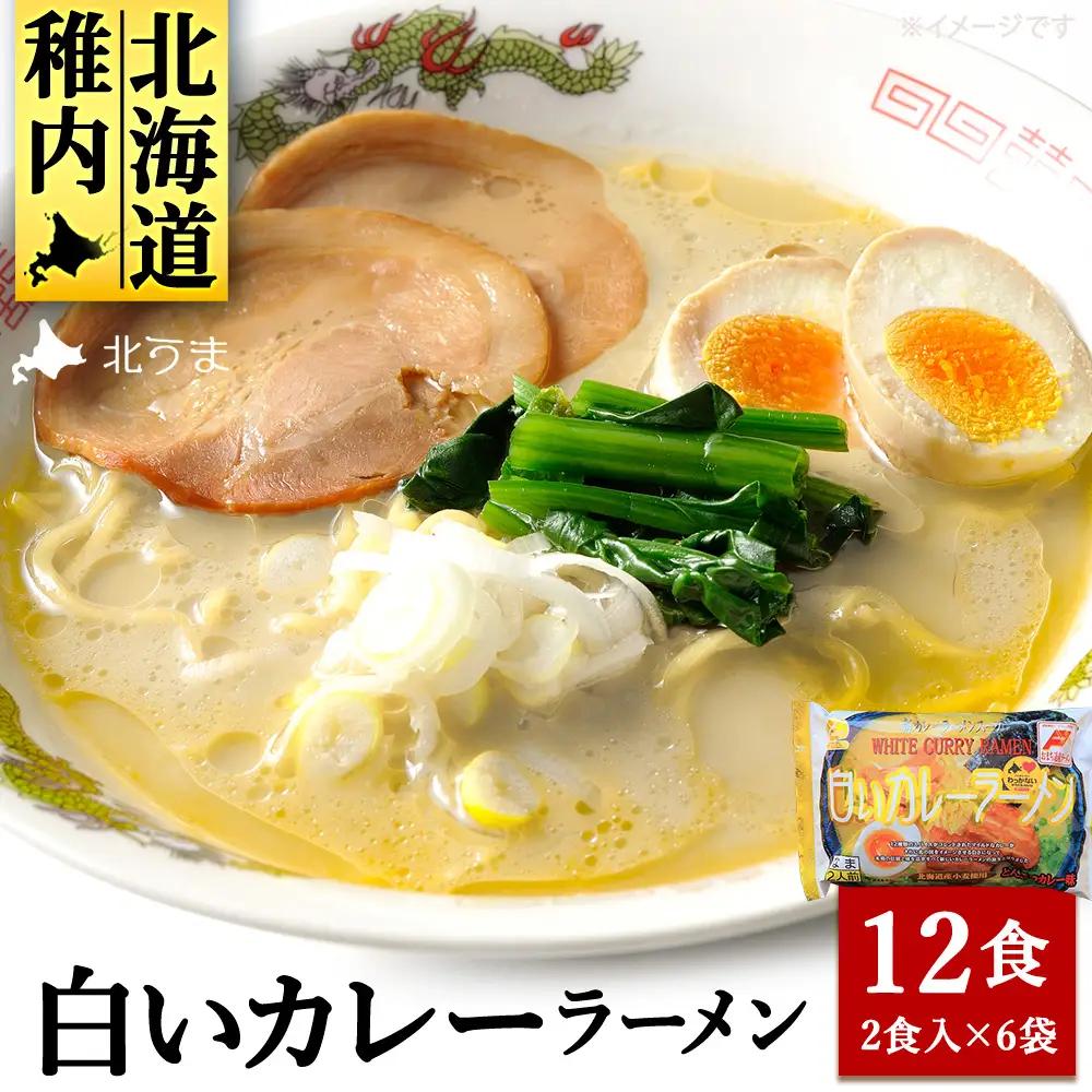 白いカレーラーメン12食入り【配送不可地域：離島・沖縄県】
