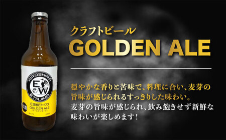 江田島ワークス クラフトビール（発泡酒）『ゴールデンエール』330ml×6本 ビール 地ビール 瓶ビール セット お酒 江田島市/株式会社ヒラオカ[XCF002]