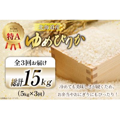 ふるさと納税 砂川市 米 令和7年産 ゆめぴりか 5kg×3ヶ月 定期便 計15kg 砂川産 特A [12260865] |  | 03