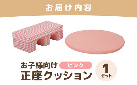 【ピンク】お子様向け 正座クッションセット ピコ《カラー 全2色》《優しいカラーのクッション・マットの組み合わせ》 / キッズ 子供 小さめ イス フローリング インテリア 雑貨 手作り 国産 可愛い