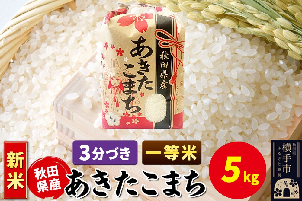 《新米》あきたこまち 一等米 5kg×1袋【3分づき】秋田県産 こまちライン [新米 こまちライン あきたこまち ブランド米 お米 3分搗き 3分づき 米どころ 秋田 秋田県産]