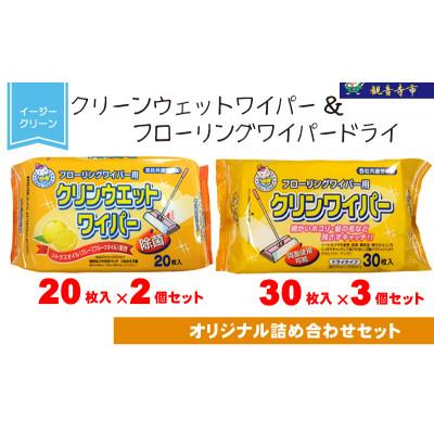 ふるさと納税 観音寺市 【除菌】イージークリーンクリーンウェットワイパー20枚×2個&amp;フローリングワイパードライ30枚×3個