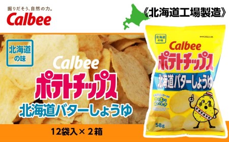 【北海道限定】カルビーポテトチップス＜北海道バターしょうゆ味＞12袋入×2箱《北海道工場製造》 お菓子 スナック菓子 北海道産 じゃがいも ポテトチップス 北海道ふるさと納税 千歳市 ふるさと納税 北海道千歳市