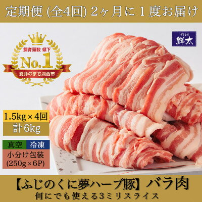 【ふるさと納税】【2ヵ月毎定期便】湖西市産ブランド豚「ふじのくに夢ハーブ豚」バラ肉3mmスライス 1.5kg全4回【配送不可地域：離島】【4064592】